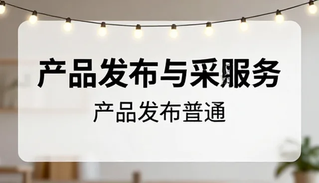 产品发布与采购需求资讯:选型关注点深度解析